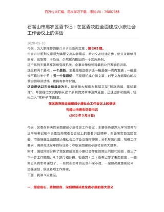 石嘴山市惠农区委书记：在区委决胜全面建成小康社会工作会议上的讲话.docx