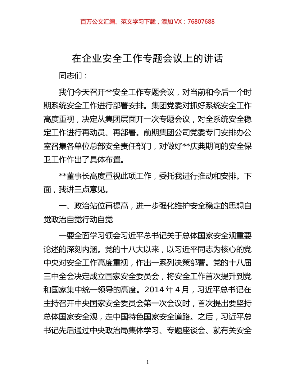 -在企业安全工作专题会议上的讲话.docx_第1页