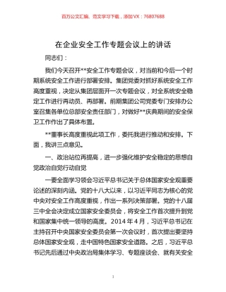 -在企业安全工作专题会议上的讲话.docx