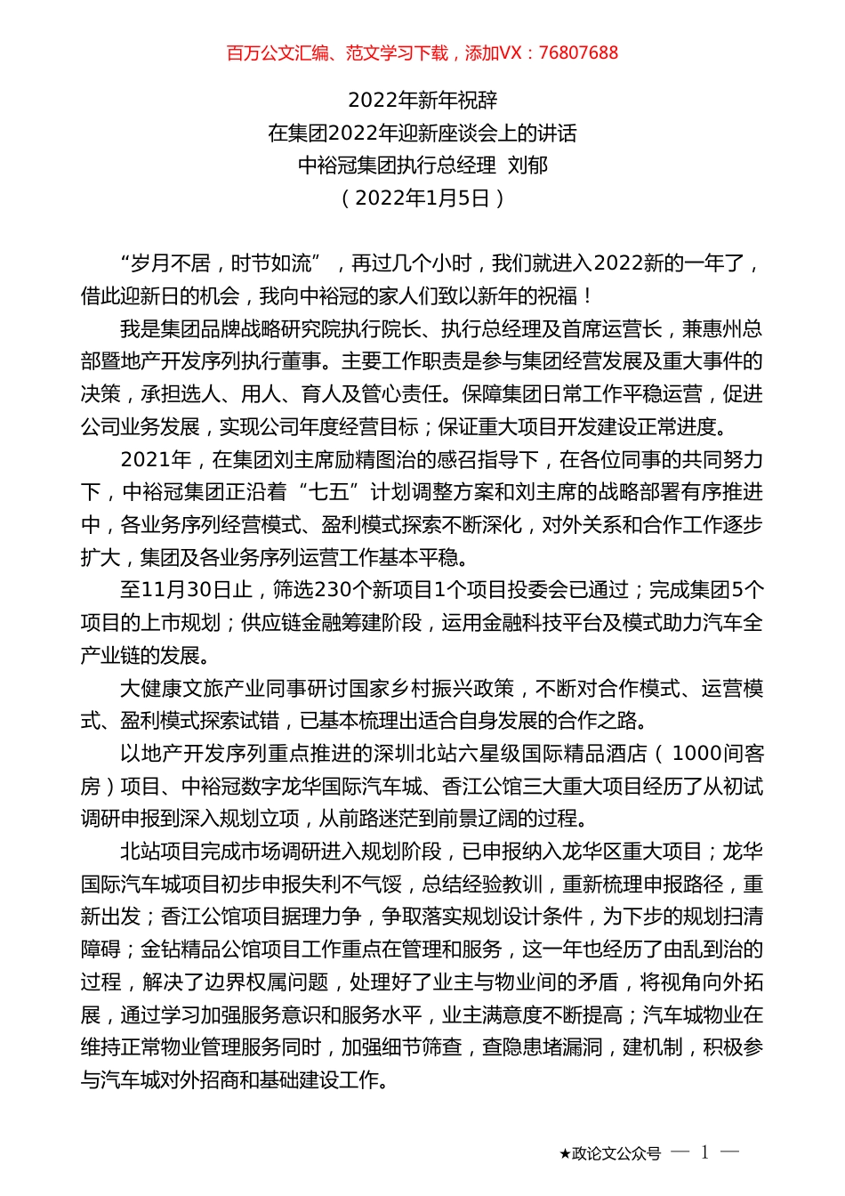 中裕冠集团执行总经理刘郁：在集团2022年迎新座谈会上的讲话.doc_第1页