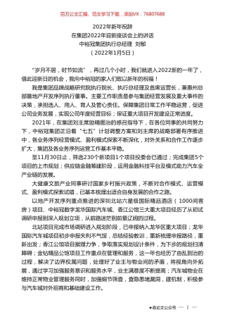 中裕冠集团执行总经理刘郁：在集团2022年迎新座谈会上的讲话.doc