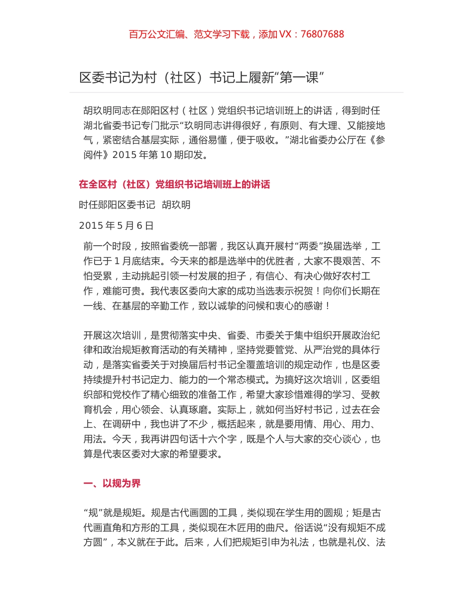 区委书记为村（社区）书记上履新“第一课”-胡玖明在全区村（社区）党组织书记培训班上的讲话.docx_第1页