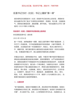 区委书记为村（社区）书记上履新“第一课”-胡玖明在全区村（社区）党组织书记培训班上的讲话.docx