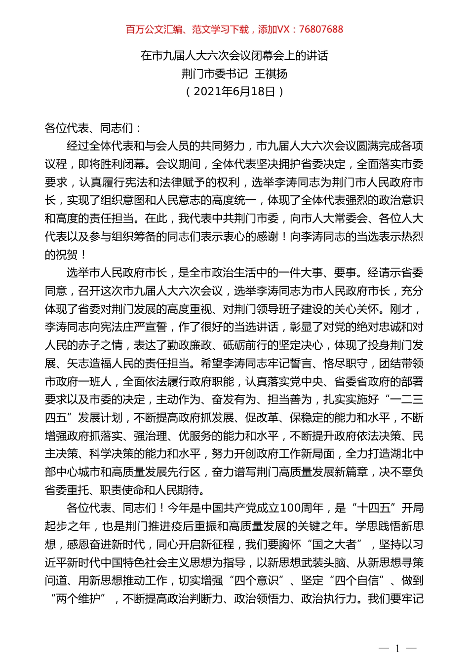 荆门市委书记王祺扬：在市九届人大六次会议闭幕会上的讲话.doc_第1页