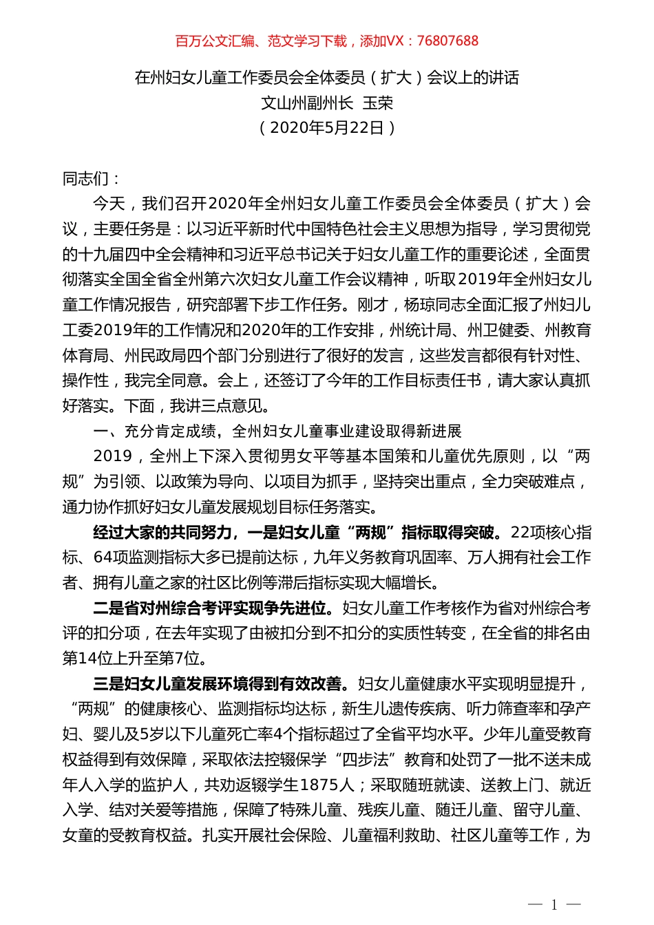 文山州副州长玉荣在州妇女儿童工作委员会全体委员（扩大）会议上的讲话.doc_第1页