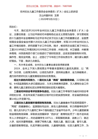 文山州副州长玉荣在州妇女儿童工作委员会全体委员（扩大）会议上的讲话.doc