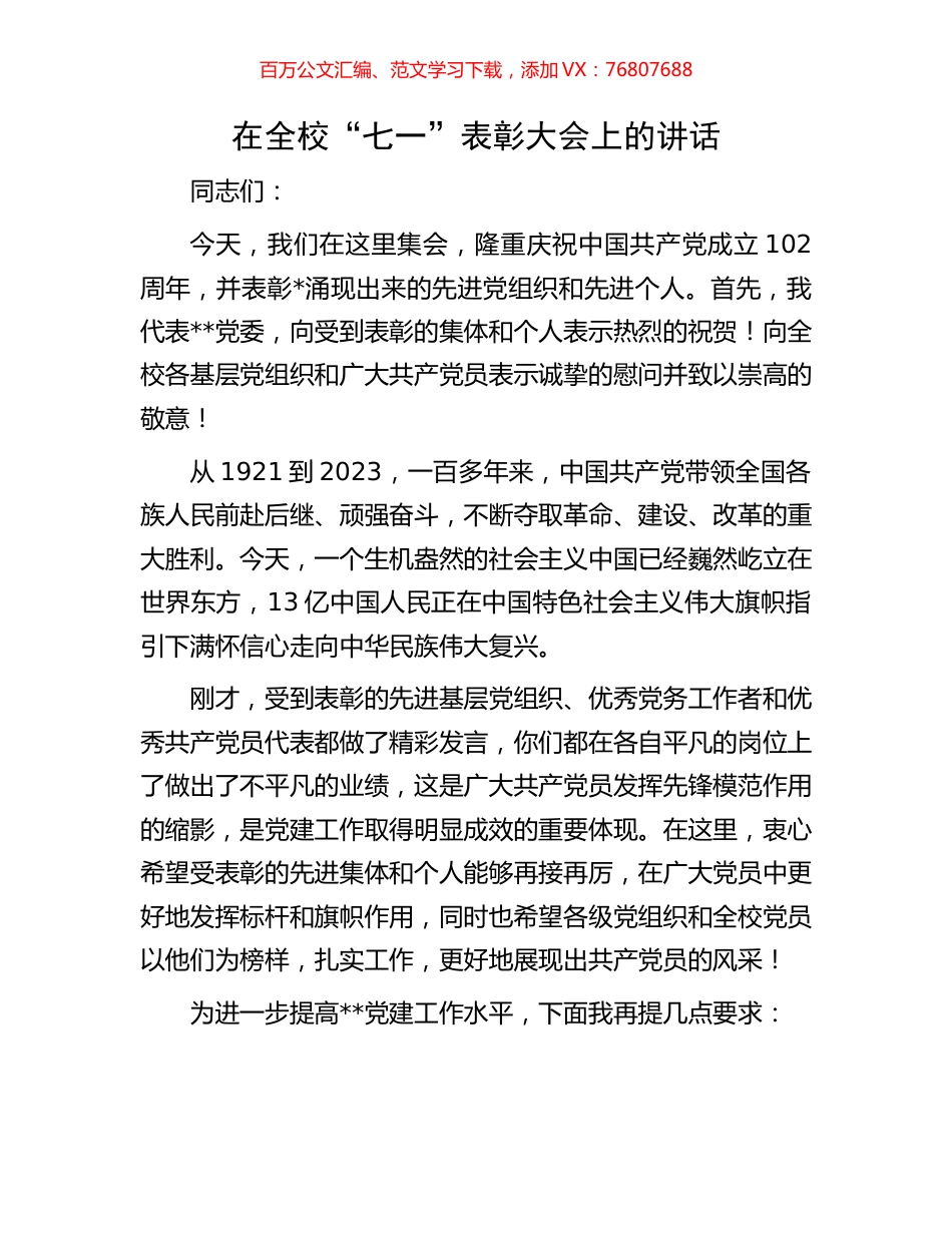 在全校“七一”表彰大会上的讲话.docx_第1页