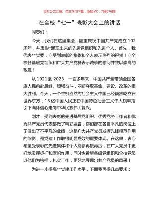 在全校“七一”表彰大会上的讲话.docx