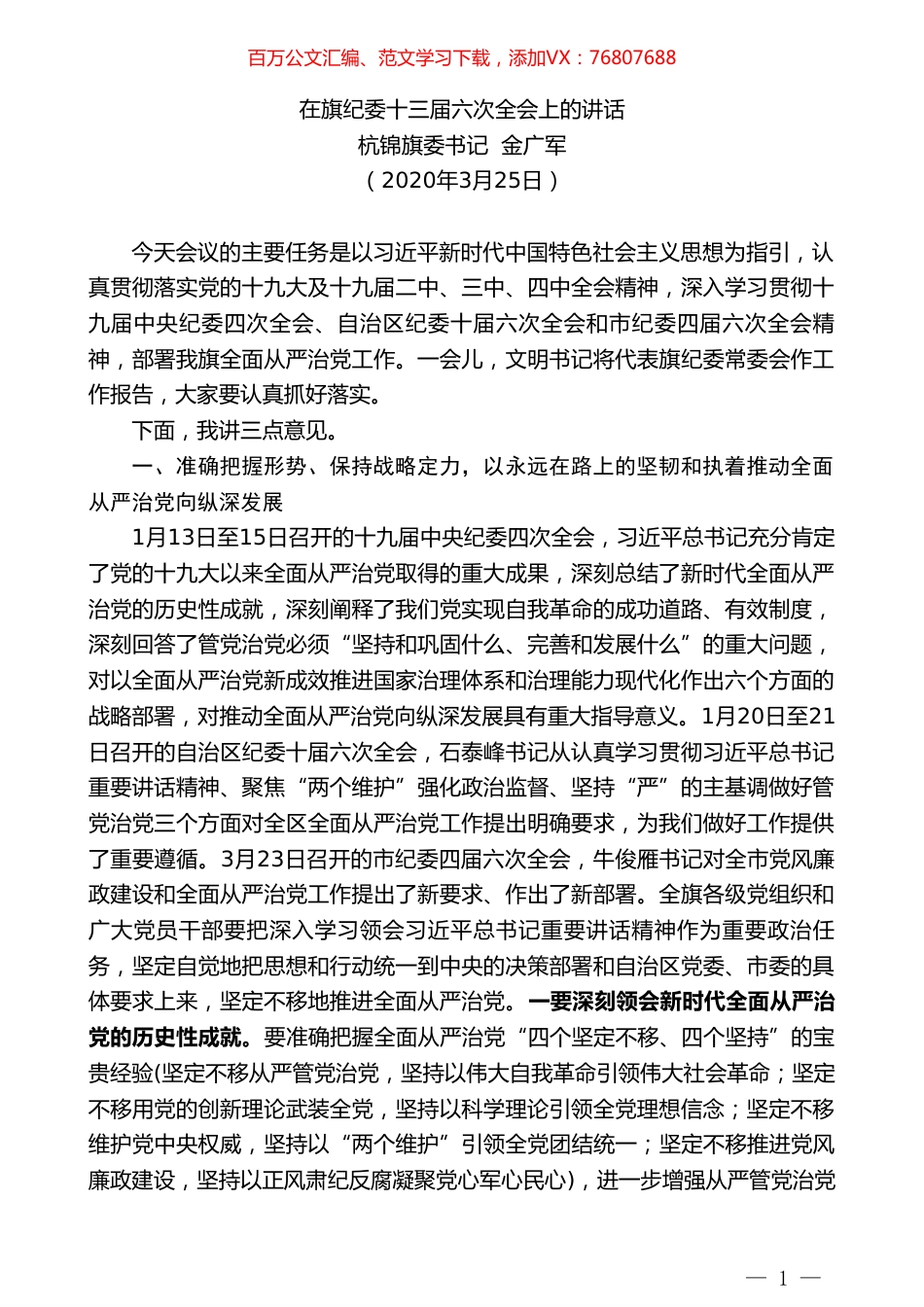 杭锦旗委书记金广军在旗纪委十三届六次全会上的讲话.doc_第1页