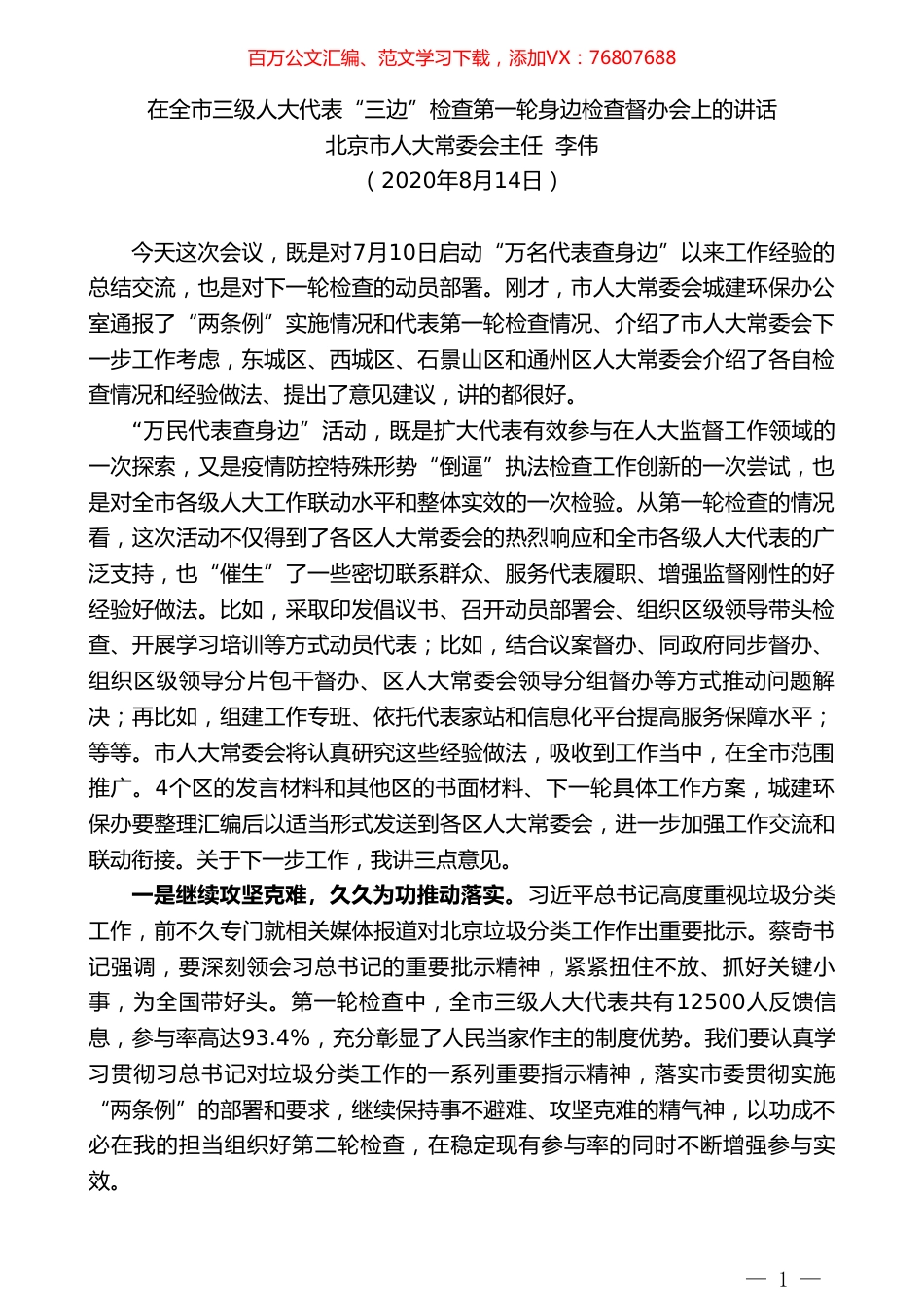 北京市人大常委会主任李伟：在全市三级人大代表“三边”检查第一轮身边检查督办会上的讲话.doc_第1页