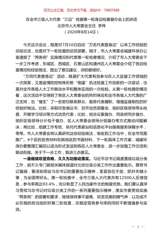 北京市人大常委会主任李伟：在全市三级人大代表“三边”检查第一轮身边检查督办会上的讲话.doc