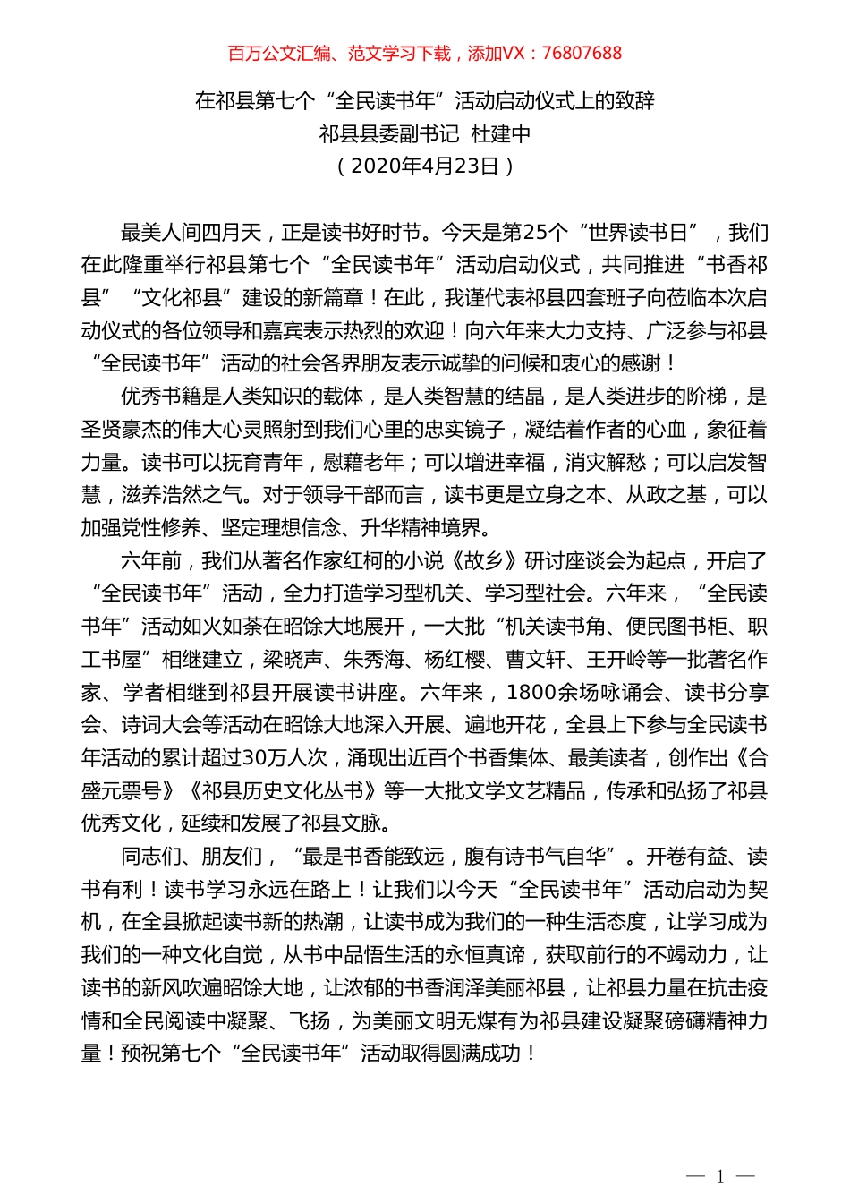 祁县县委副书记杜建中在祁县第七个“全民读书年”活动启动仪式上的致辞.doc_第1页