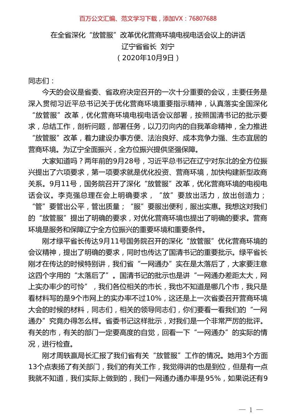 辽宁省省长刘宁：在全省深化“放管服”改革优化营商环境电视电话会议上的讲话.doc_第1页