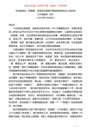 辽宁省省长刘宁：在全省深化“放管服”改革优化营商环境电视电话会议上的讲话.doc