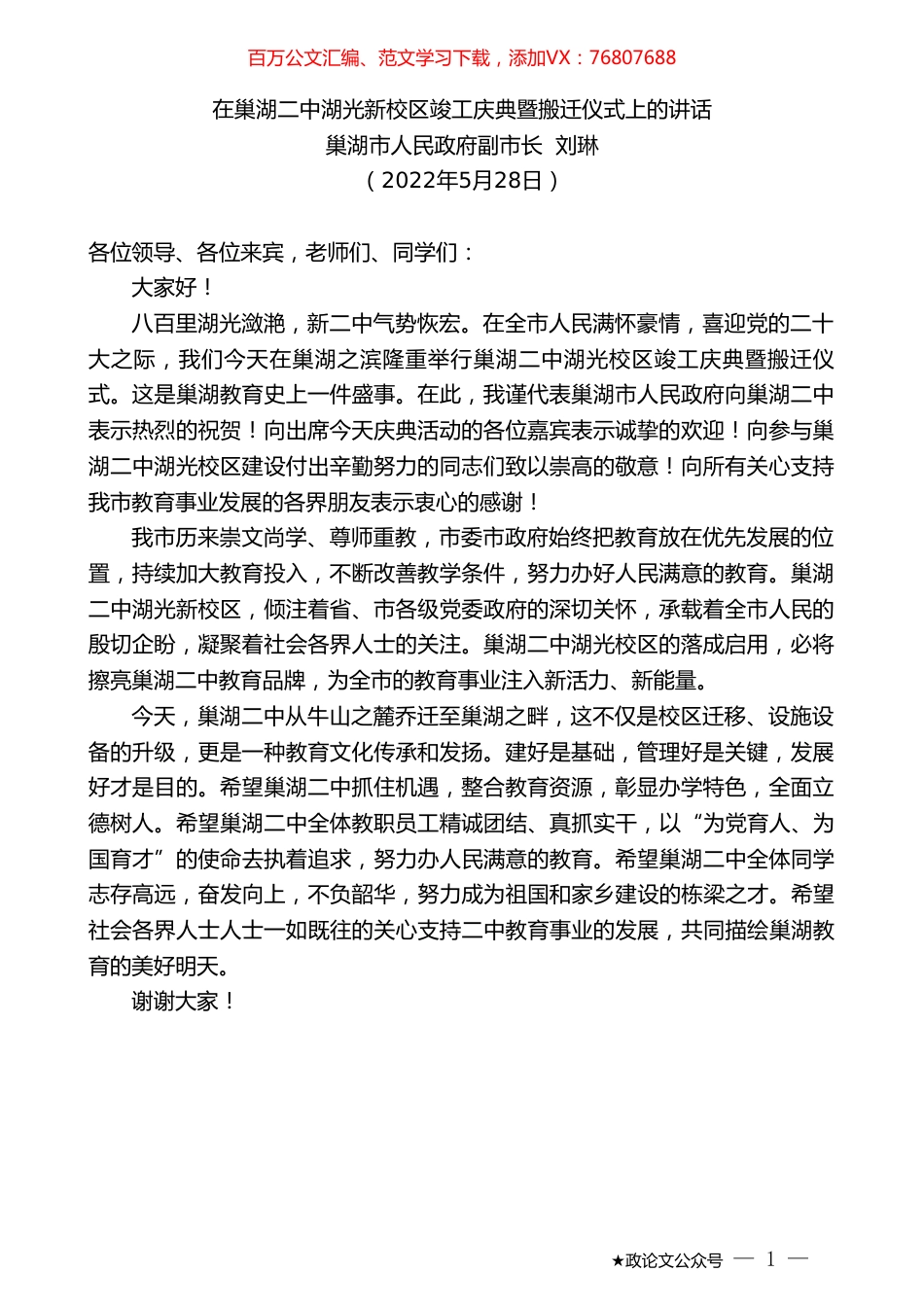 巢湖市人民政府副市长刘琳：在巢湖二中湖光新校区竣工庆典暨搬迁仪式上的讲话.doc_第1页