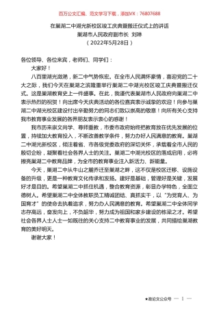 巢湖市人民政府副市长刘琳：在巢湖二中湖光新校区竣工庆典暨搬迁仪式上的讲话.doc
