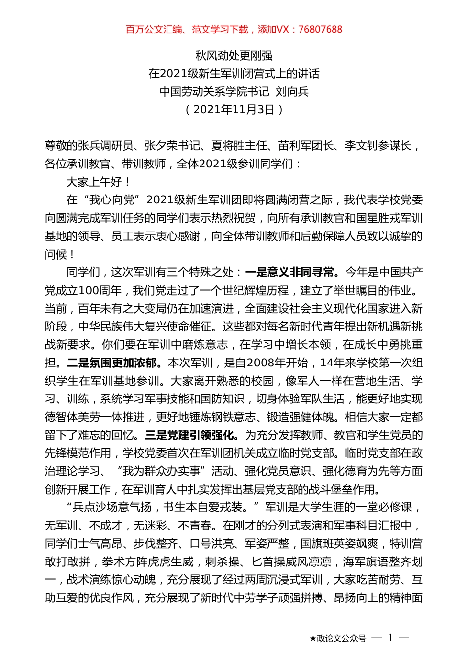 中国劳动关系学院书记刘向兵：在2021级新生军训闭营式上的讲话.doc_第1页