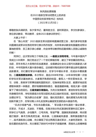 中国劳动关系学院书记刘向兵：在2021级新生军训闭营式上的讲话.doc
