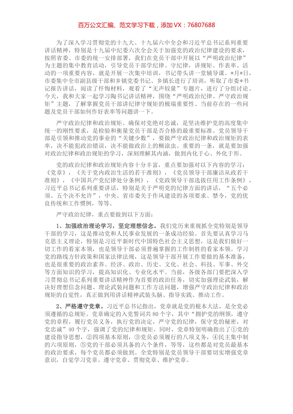 在市住建系统“严明政治纪律”培训班上的辅导讲话.docx_第1页