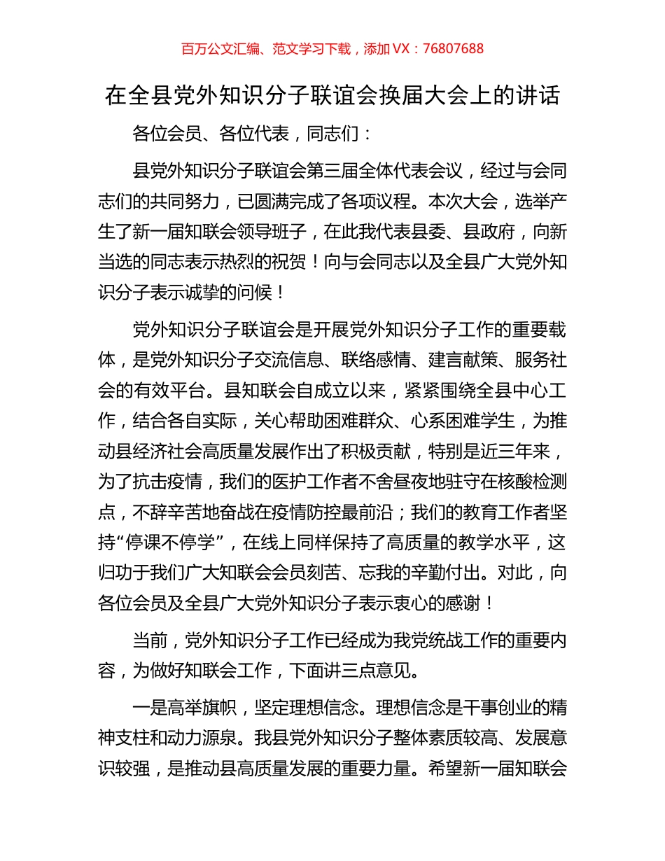 在全县党外知识分子联谊会换届大会上的讲话.docx_第1页