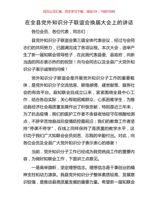 在全县党外知识分子联谊会换届大会上的讲话.docx