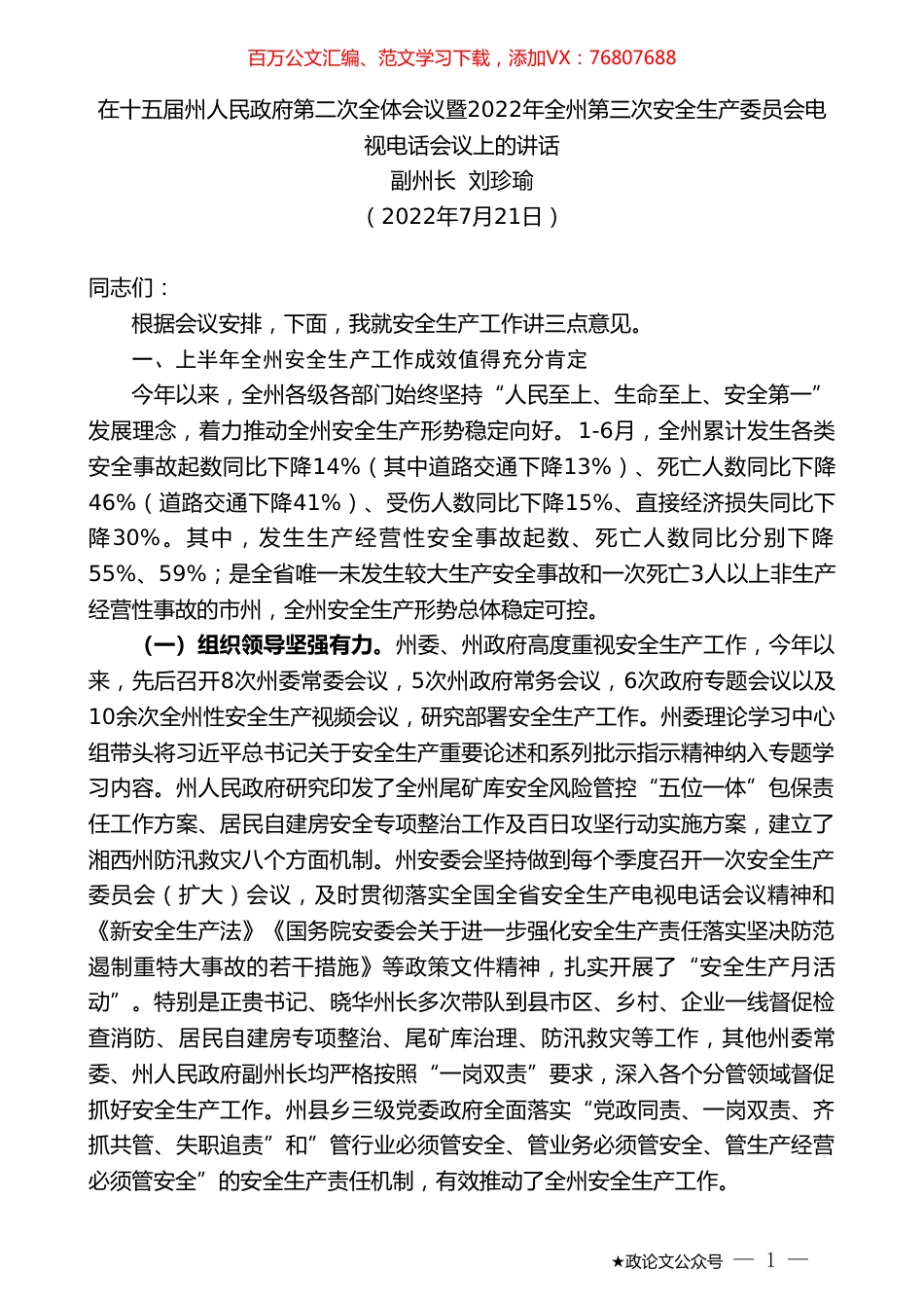 副州长刘珍瑜：在十五届州人民政府第二次全体会议暨2022年全州第三次安全生产委员会电视电话会议上的讲话.doc_第1页