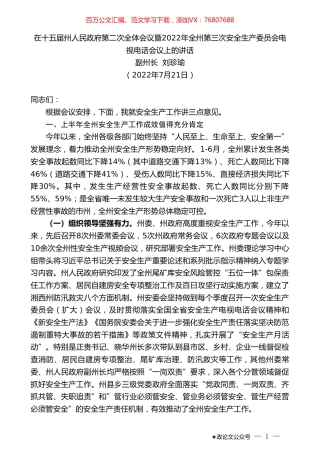 副州长刘珍瑜：在十五届州人民政府第二次全体会议暨2022年全州第三次安全生产委员会电视电话会议上的讲话.doc