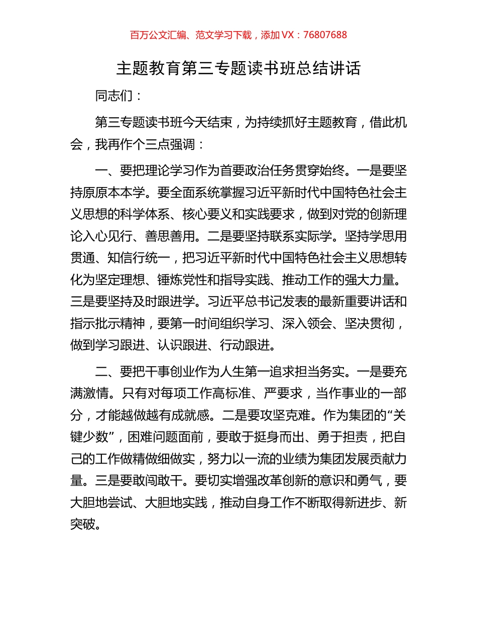 主题教育第三专题读书班总结讲话.docx_第1页