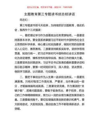 主题教育第三专题读书班总结讲话.docx