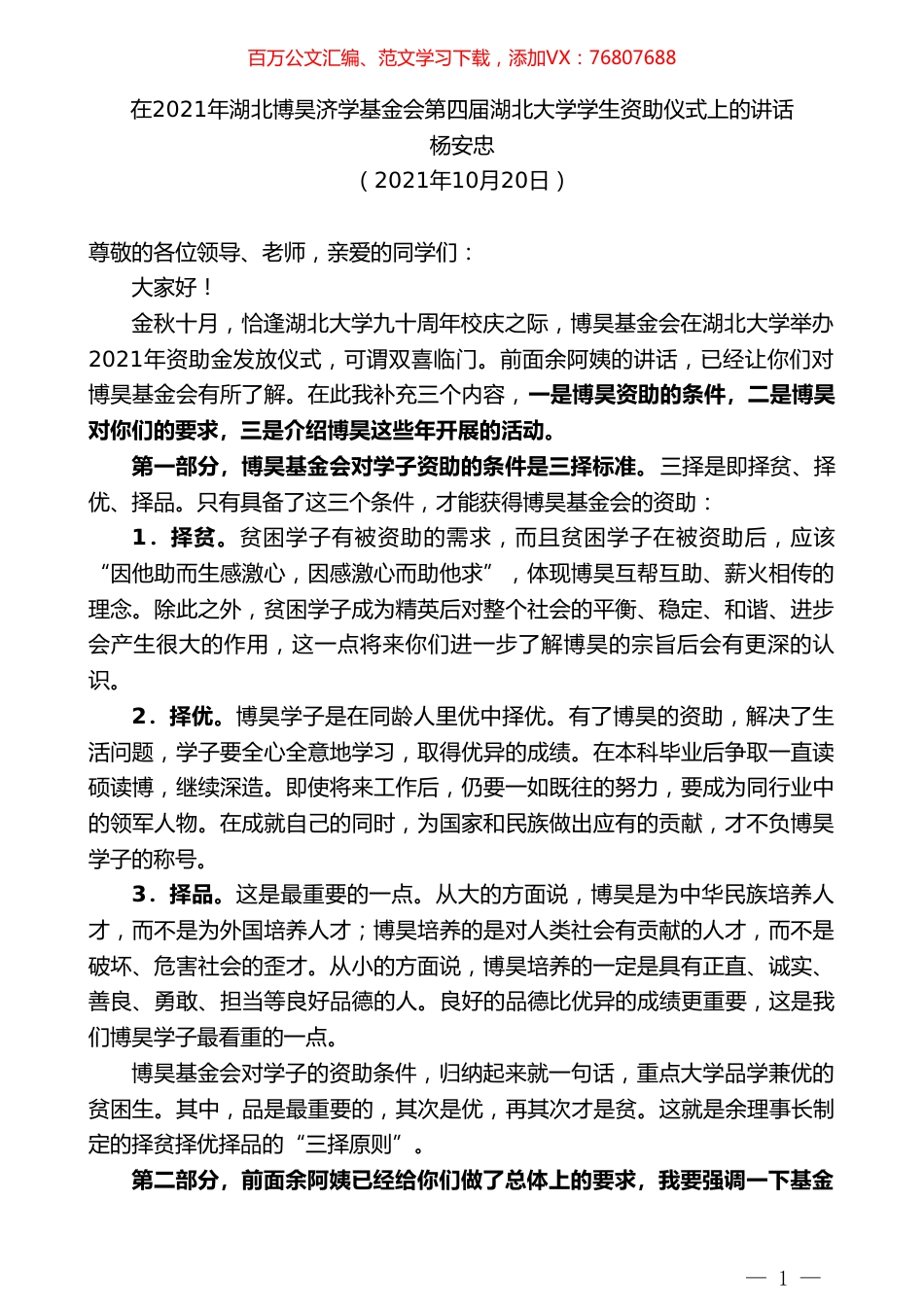 杨安忠：在2021年湖北博昊济学基金会第四届湖北大学学生资助仪式上的讲话.doc_第1页