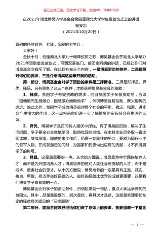 杨安忠：在2021年湖北博昊济学基金会第四届湖北大学学生资助仪式上的讲话.doc