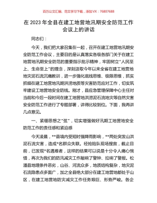 在2023年全县在建工地营地汛期安全防范工作会议上的讲话.docx
