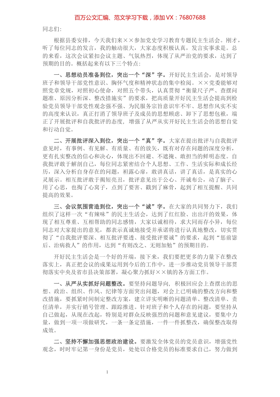 县领导在乡镇党史学习教育专题民主生活会上的点评讲话.docx_第1页