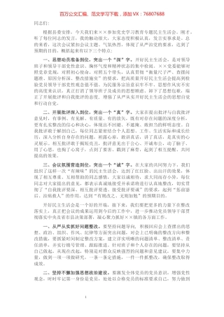 县领导在乡镇党史学习教育专题民主生活会上的点评讲话.docx