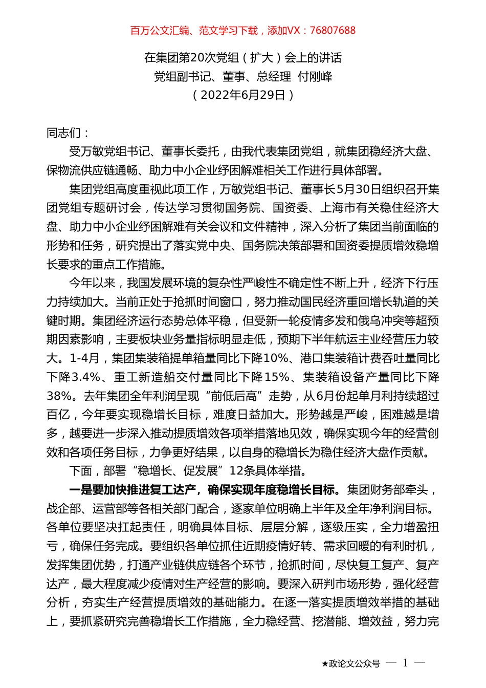 党组副书记、董事、总经理付刚峰：在集团第20次党组（扩大）会上的讲话.doc_第1页