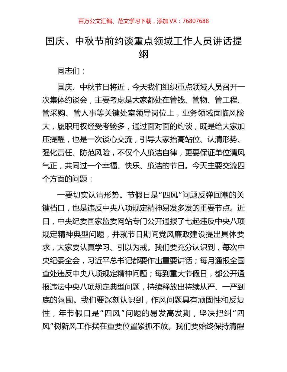 国庆、中秋节前约谈重点领域工作人员讲话提纲.docx_第1页