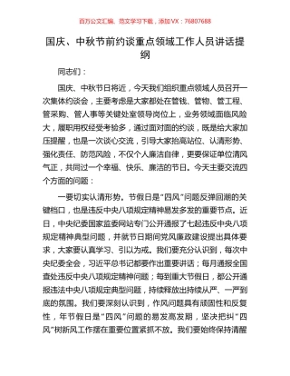 国庆、中秋节前约谈重点领域工作人员讲话提纲.docx