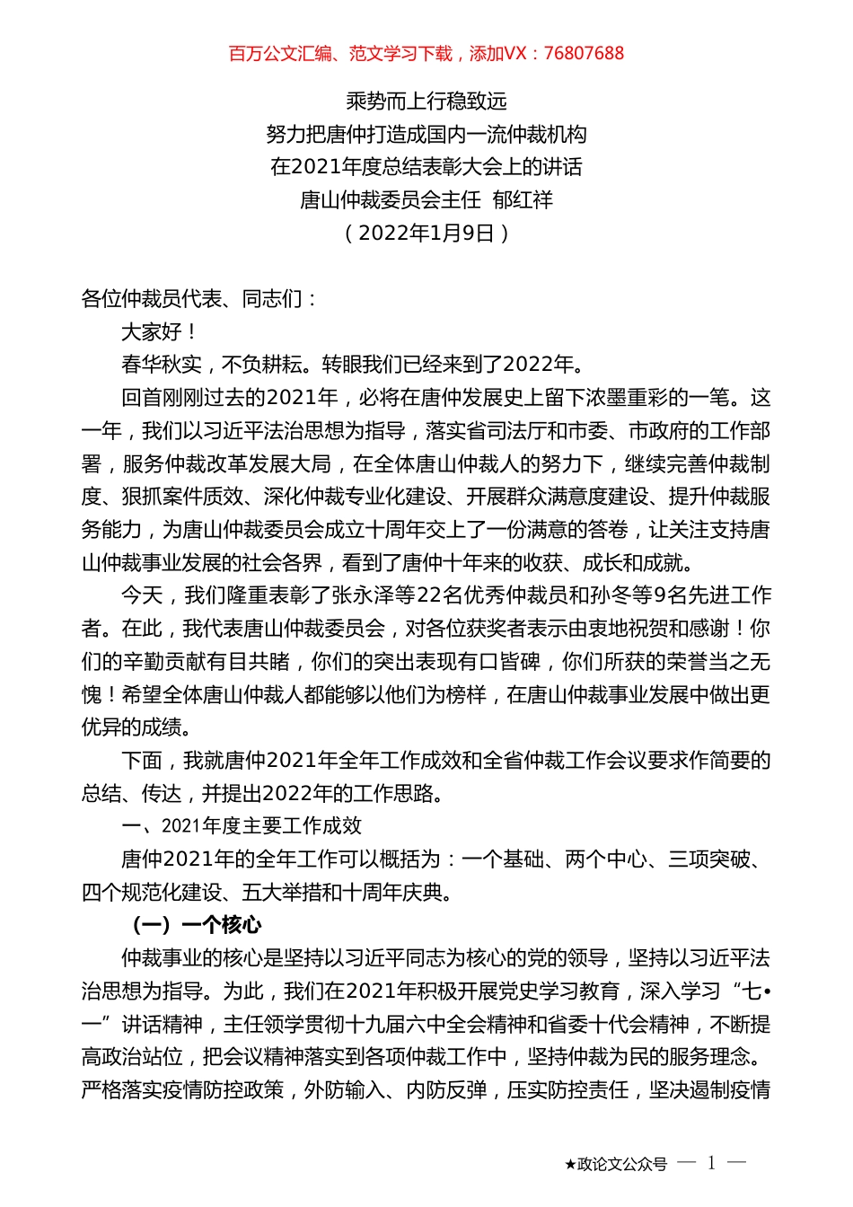 唐山仲裁委员会主任郁红祥：在2021年度总结表彰大会上的讲话.doc_第1页