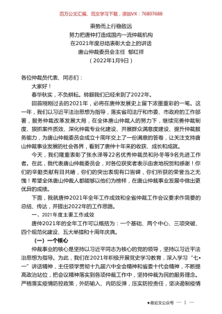 唐山仲裁委员会主任郁红祥：在2021年度总结表彰大会上的讲话.doc