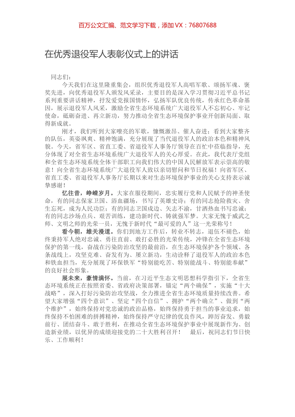 在优秀退役军人表彰仪式上的讲话.docx_第1页