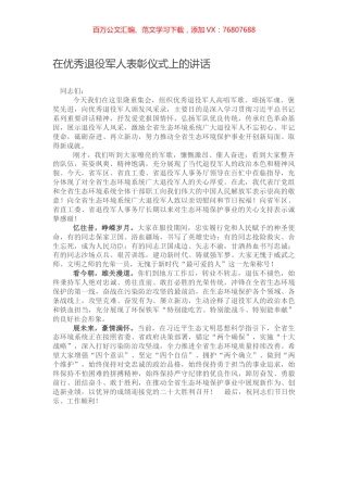 在优秀退役军人表彰仪式上的讲话.docx