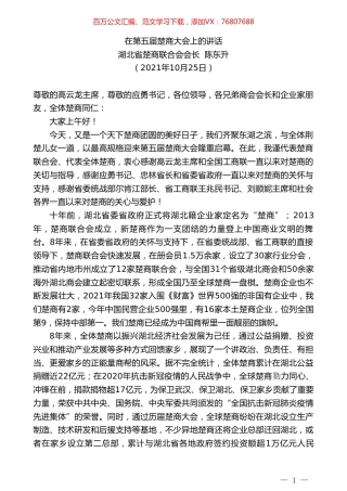 湖北省楚商联合会会长陈东升：在第五届楚商大会上的讲话.doc