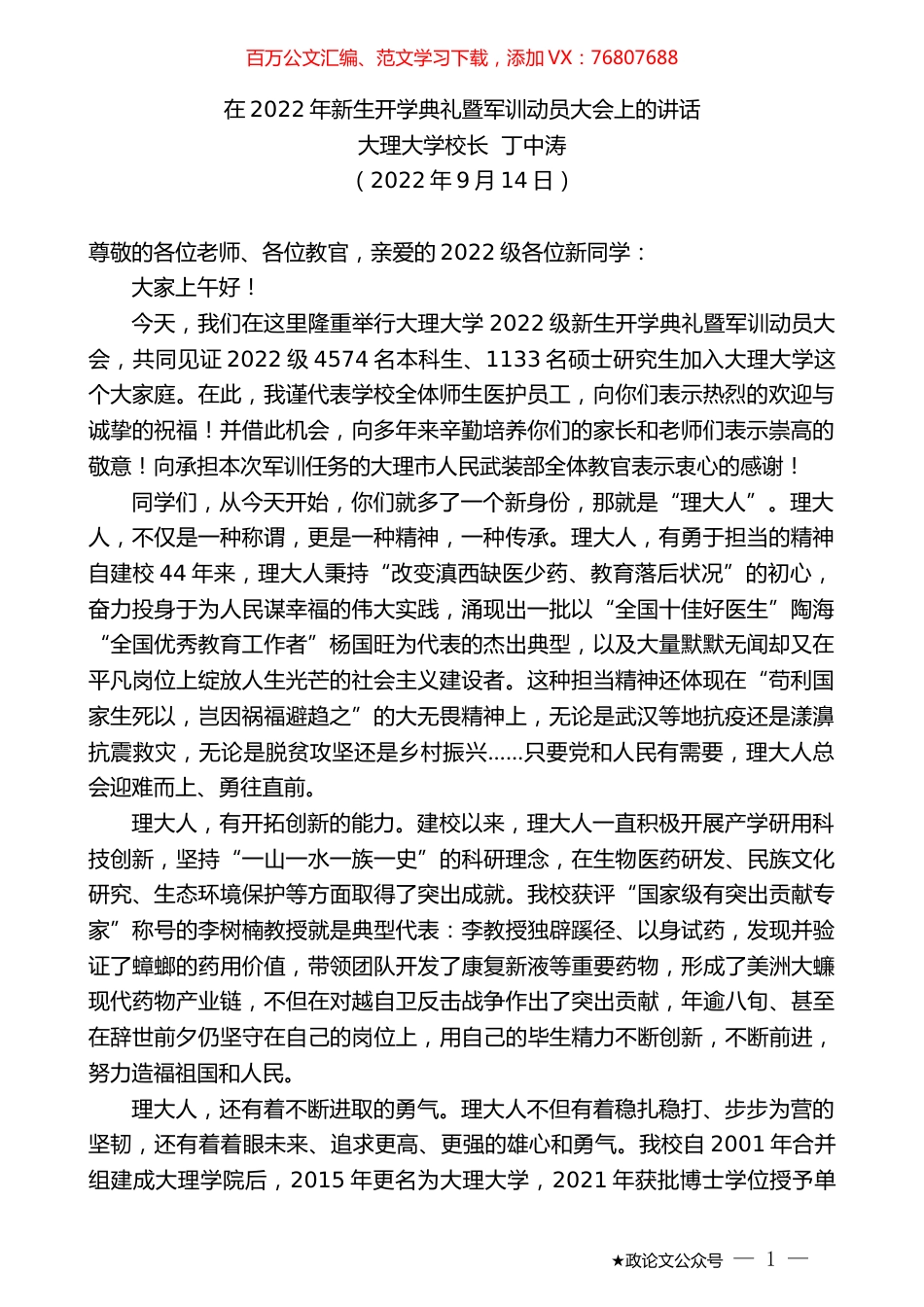 大理大学校长丁中涛：在2022年新生开学典礼暨军训动员大会上的讲话.docx_第1页