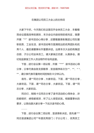在集团公司员工大会上的主持词.docx