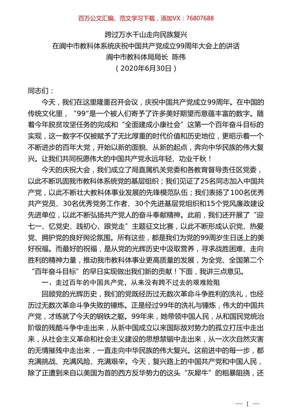 阆中市教科体局局长陈伟：在阆中市教科体系统庆祝中国共产党成立99周年大会上的讲话.doc_第1页