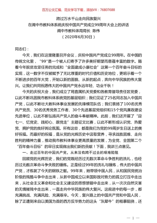 阆中市教科体局局长陈伟：在阆中市教科体系统庆祝中国共产党成立99周年大会上的讲话.doc