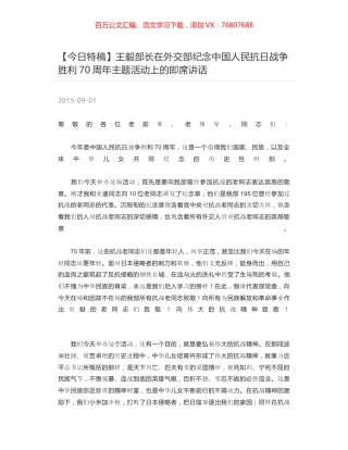 王毅部长在外交部纪念中国人民抗日战争胜利70周年主题活动上的即席讲话.docx