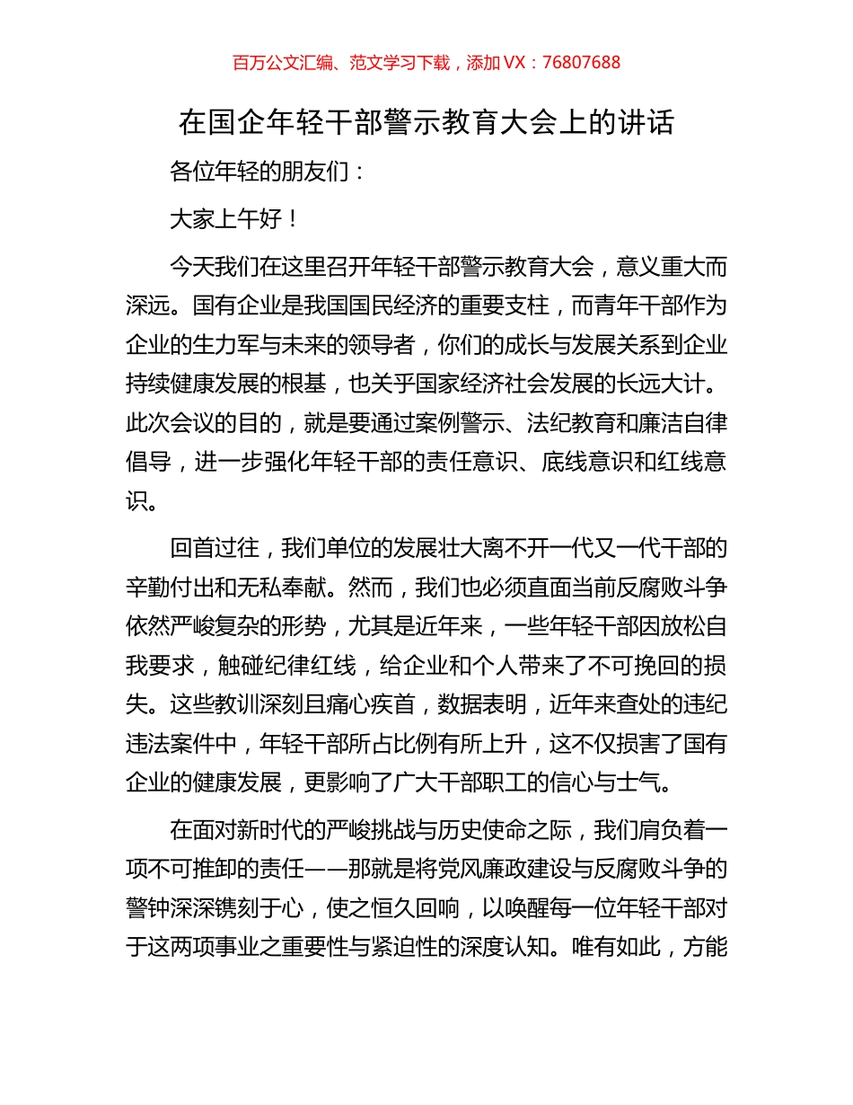 在国企年轻干部警示教育大会上的讲话.docx_第1页