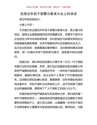 在国企年轻干部警示教育大会上的讲话.docx