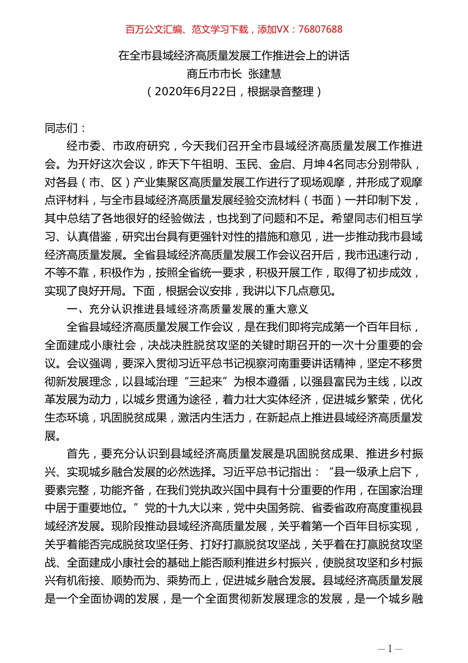 商丘市市长张建慧：在全市县域经济高质量发展工作推进会上的讲话.doc_第1页